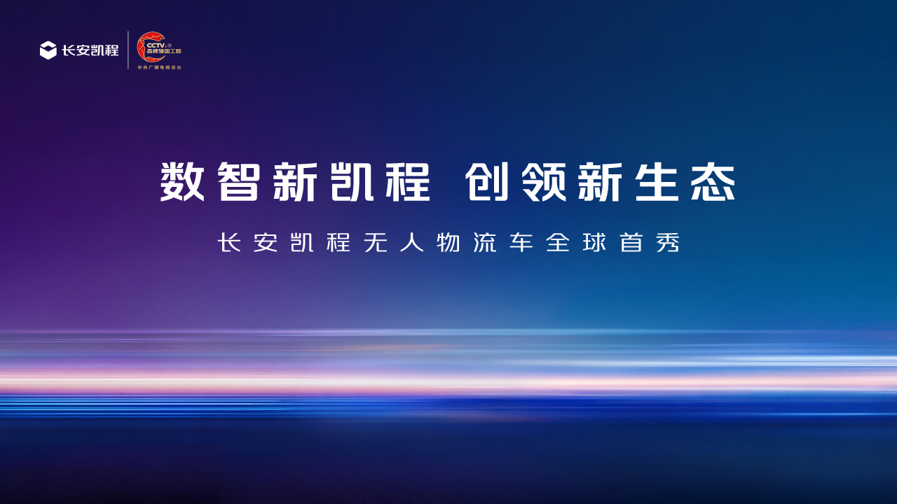 数智新凯程 创领新生态