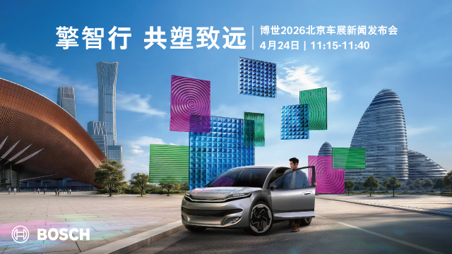 博世2026北京车展新闻发布会