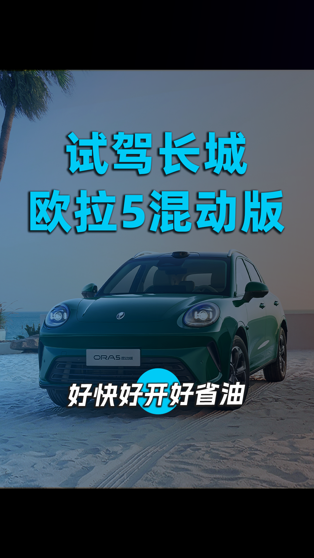 试驾长城欧拉5混动版，好快好开好省油