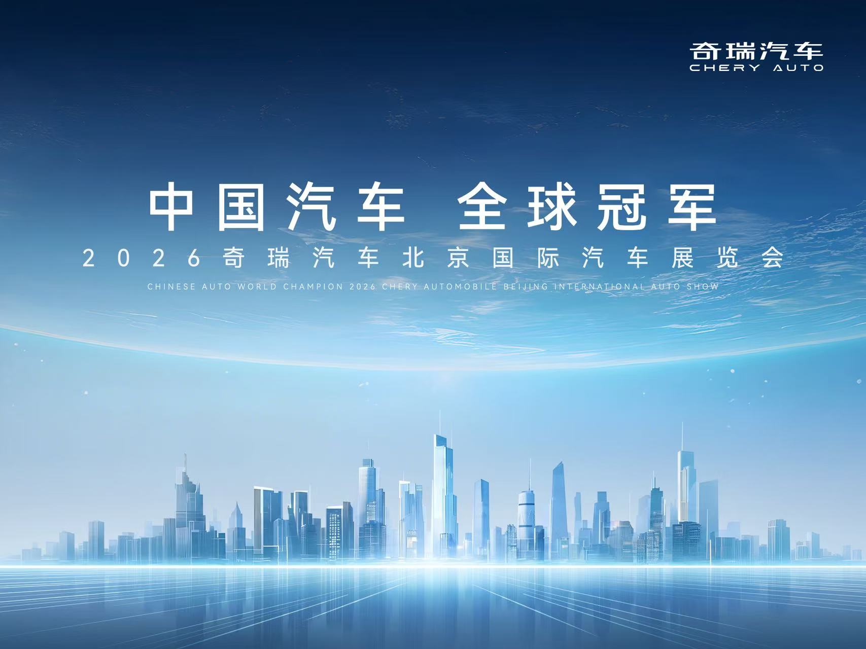 奇瑞北京车展发布会