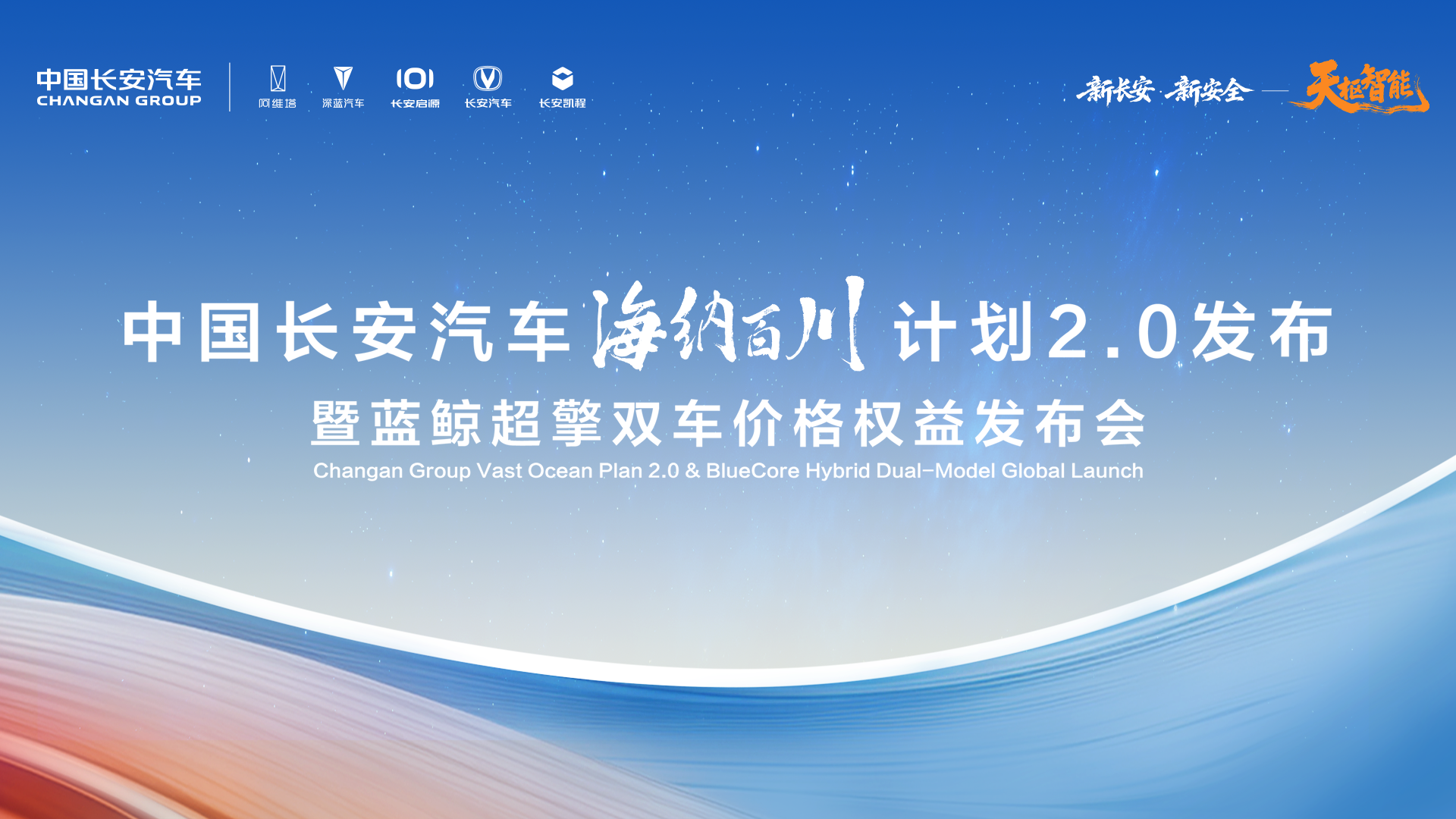 中国长安汽车北京车展发布会