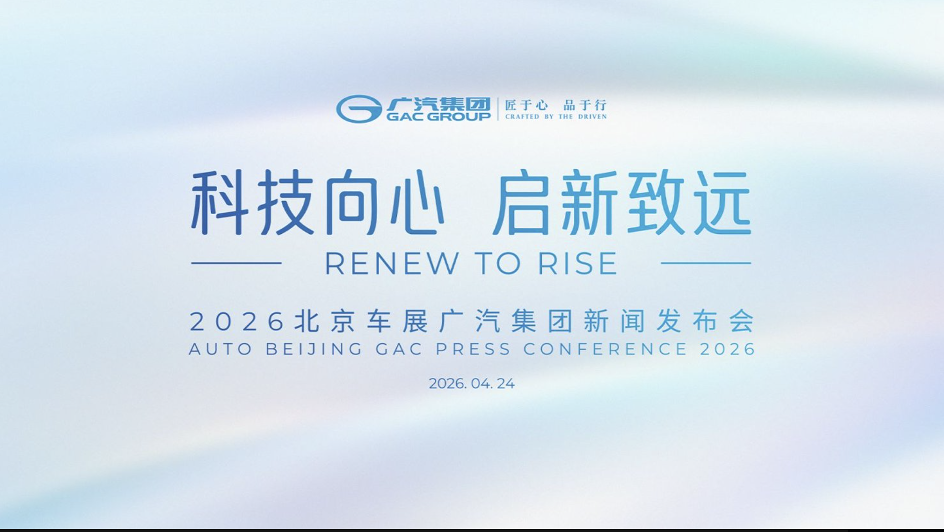 北京车展广汽集团新闻发布会