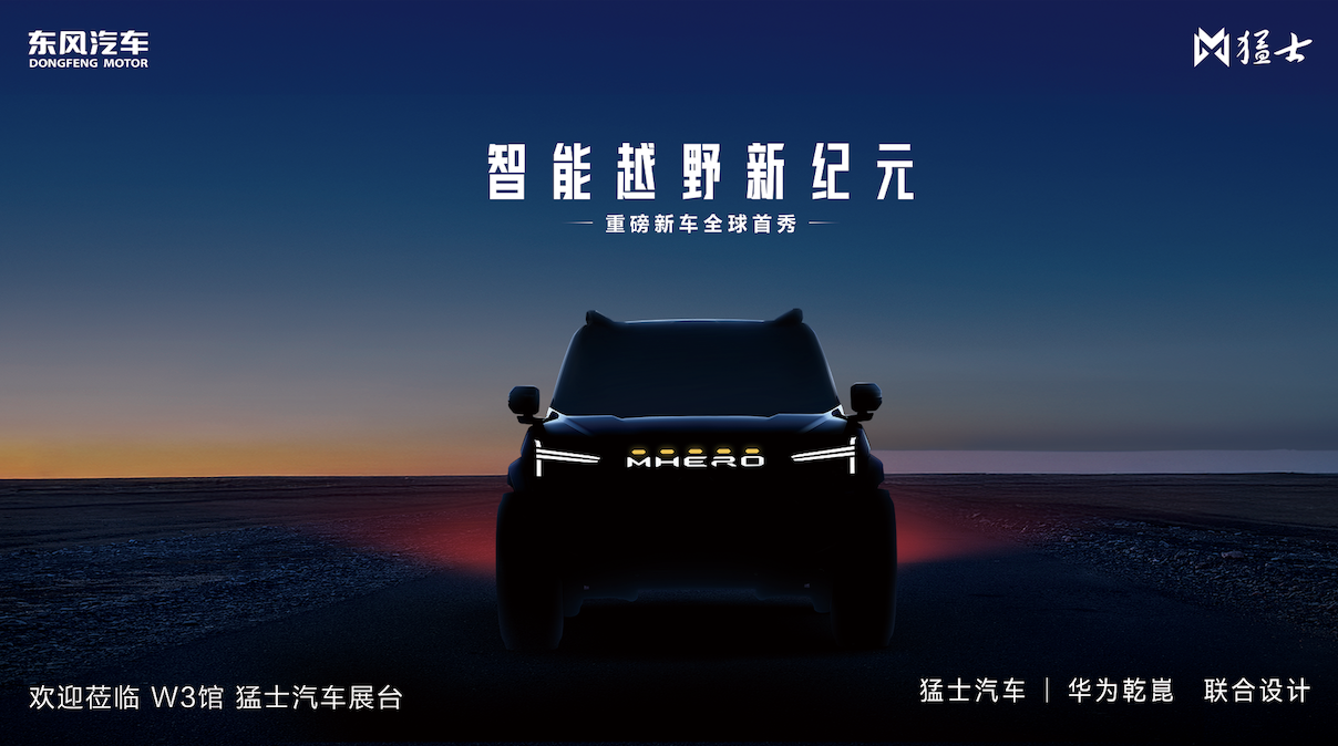 猛士智能越野技术发布暨新车亮相