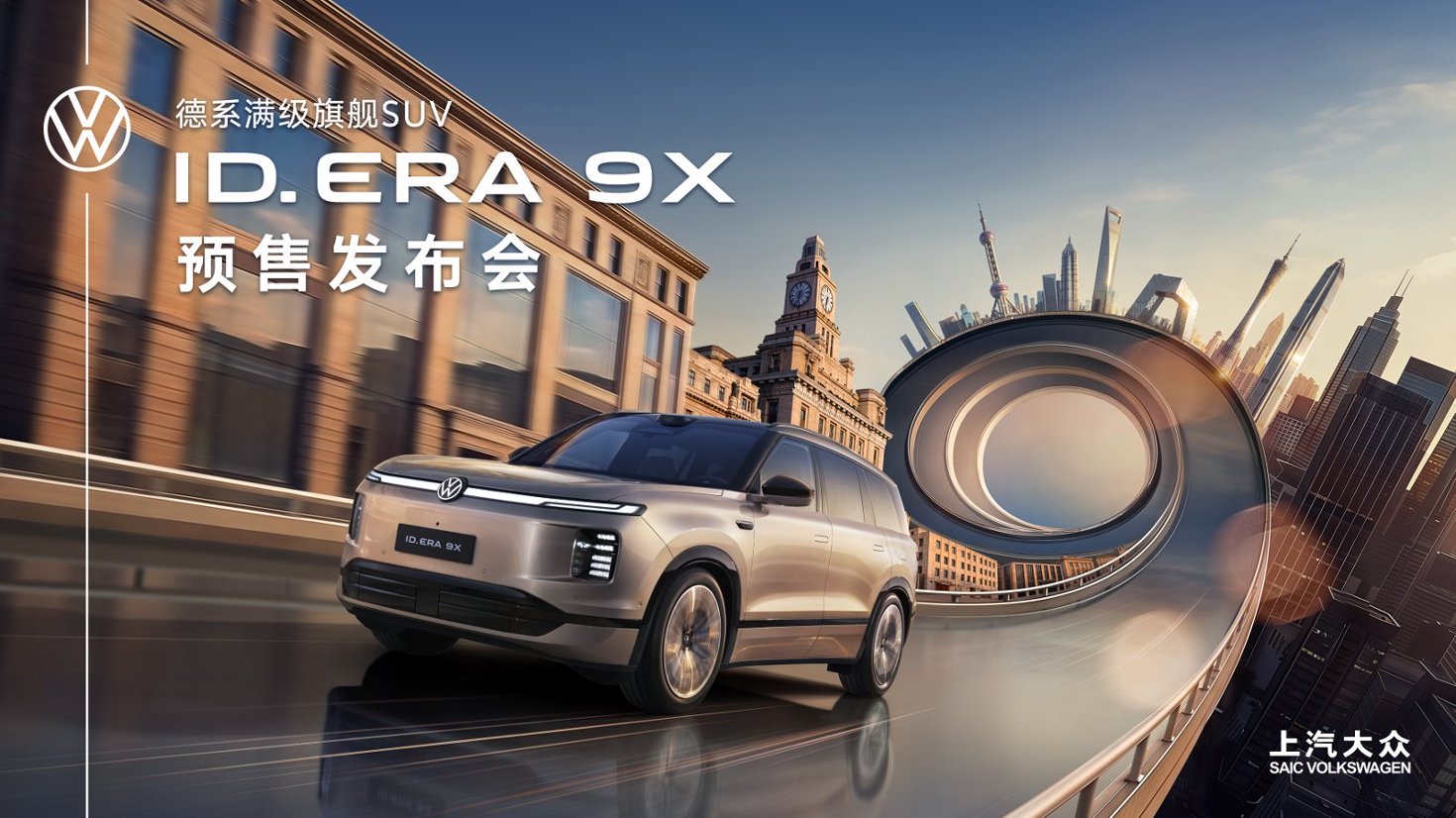 上汽大众 ID. ERA 9X 上市发布会