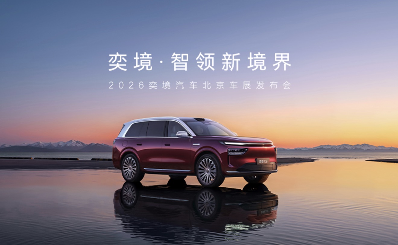 2026奕境汽车北京车展发布会
