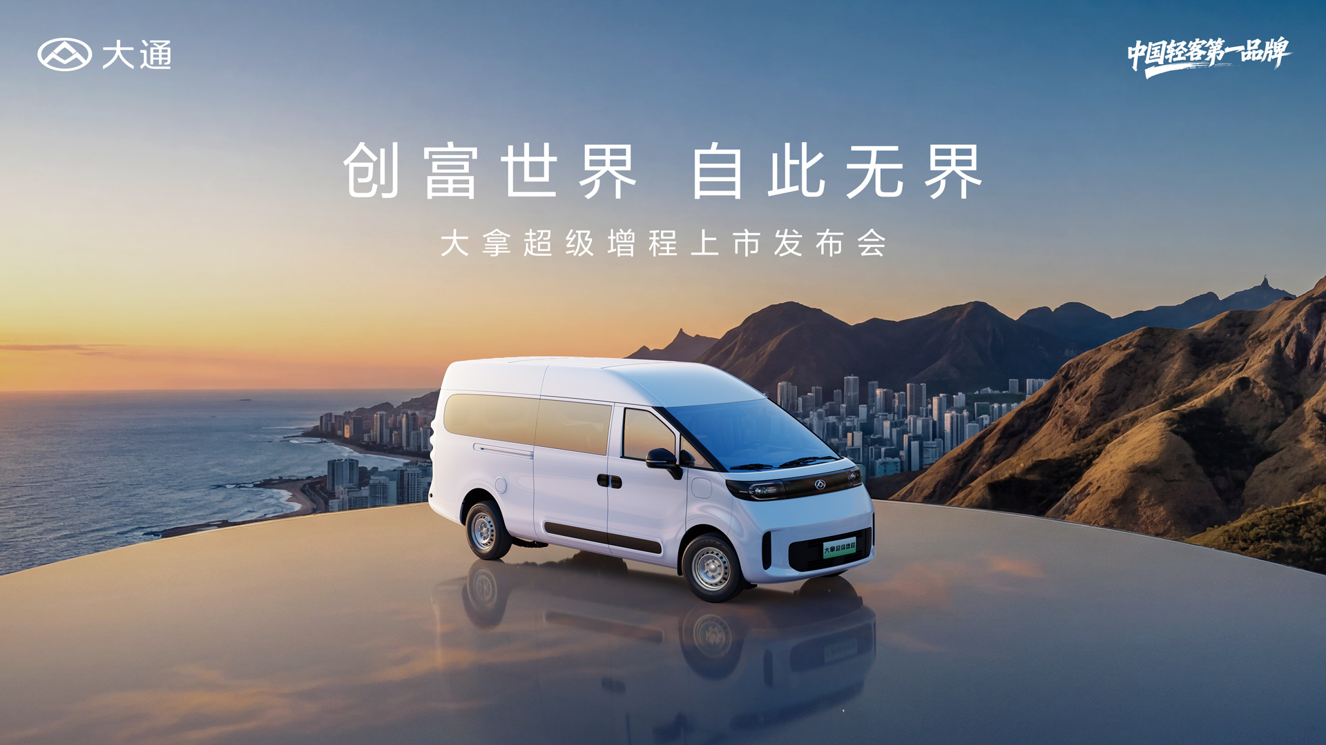 大拿超级增程上市发布会