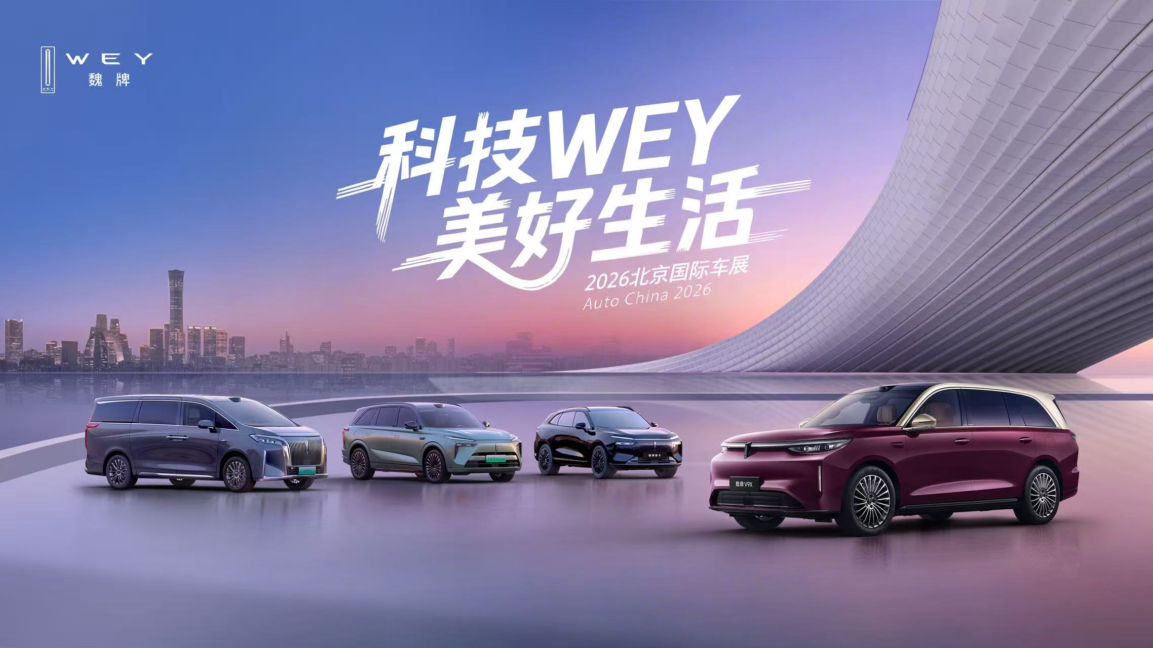 科技WEY美好生活 2026北京国际车展