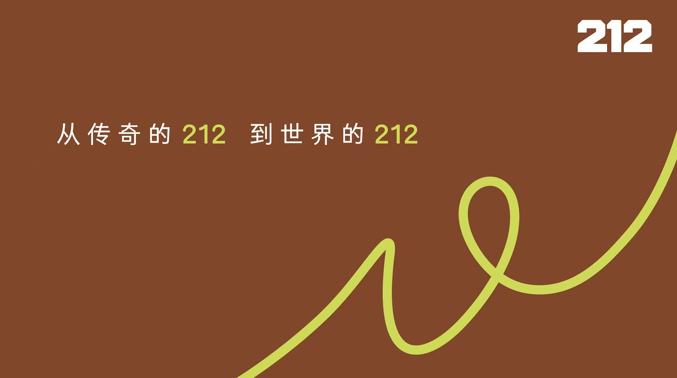 从传奇的212到世界的212