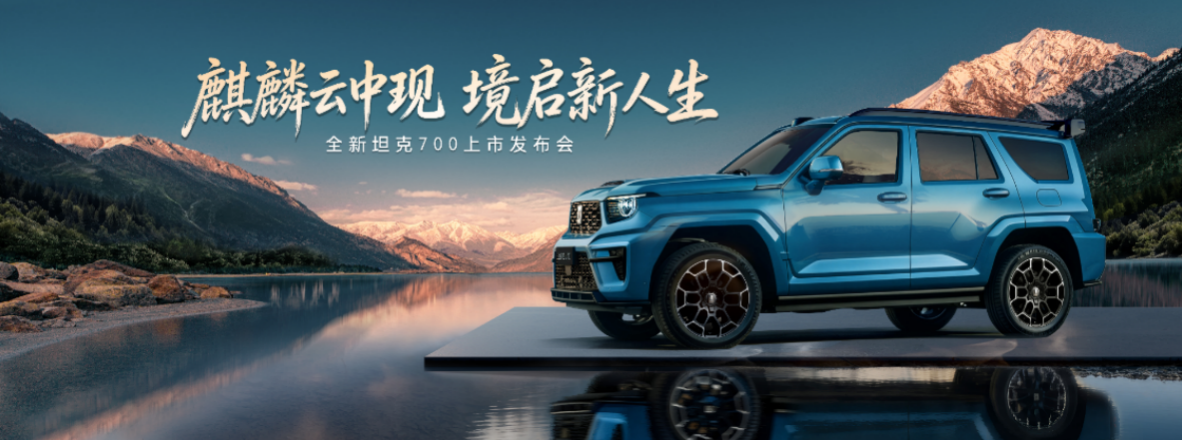 ​全新坦克700正式上市，售价42.8万元起