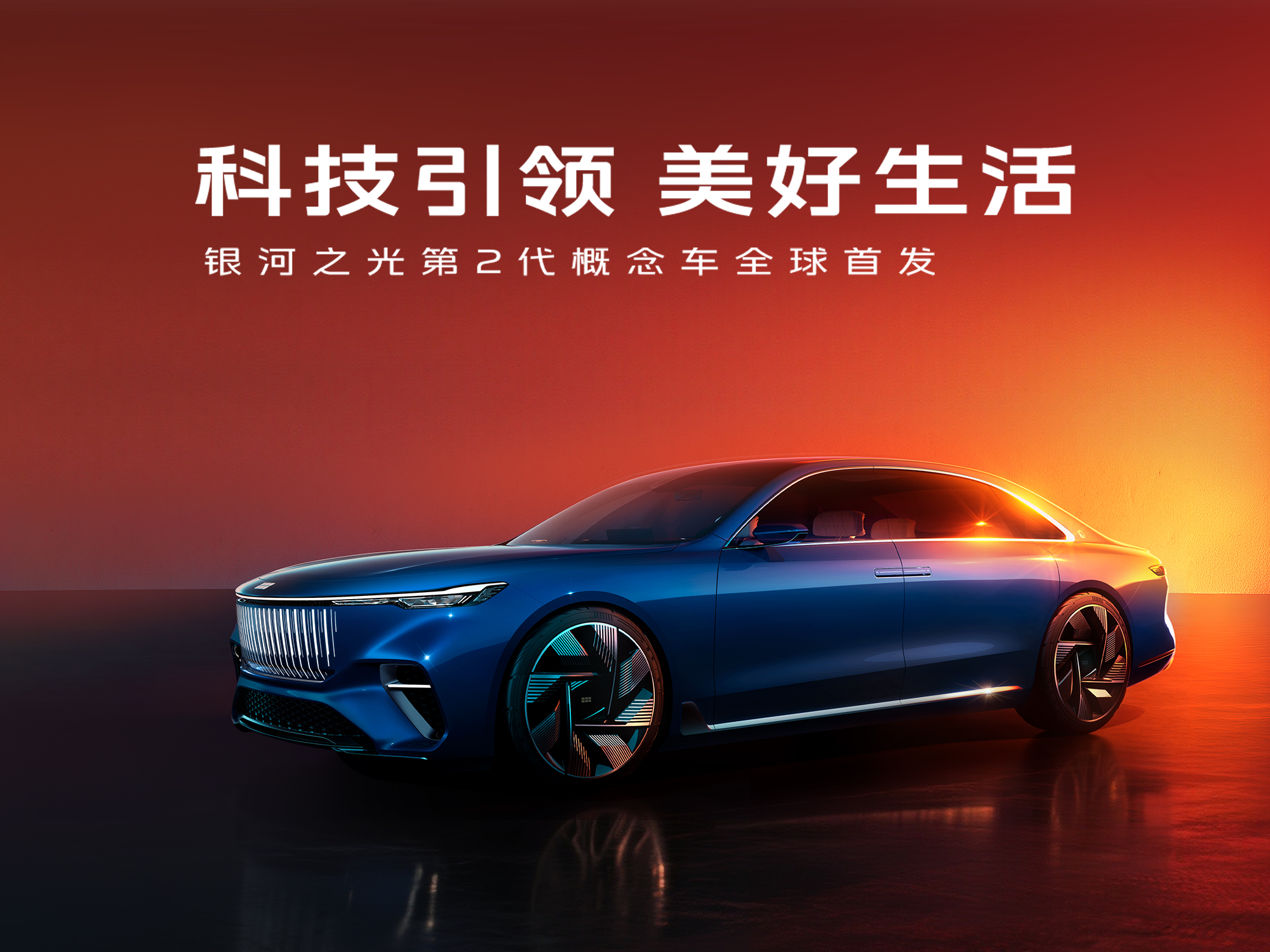 银河之光第2代概念车全球首发