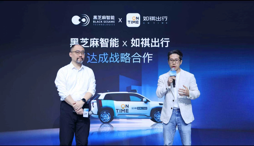 如祺出行与黑芝麻智能战略合作：“Robotaxi+”生态加速商业化闭环