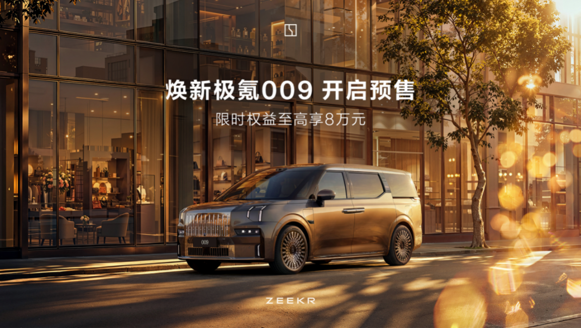 焕新极氪009北京车展开启预售 5月上市