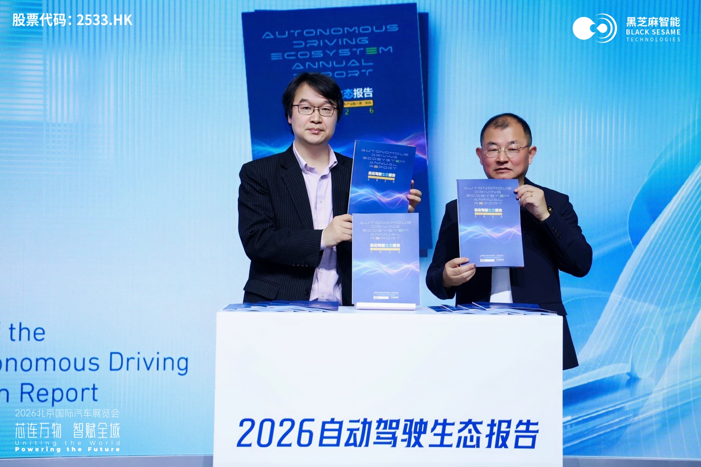 《2026自动驾驶生态报告》北京国际车展发布