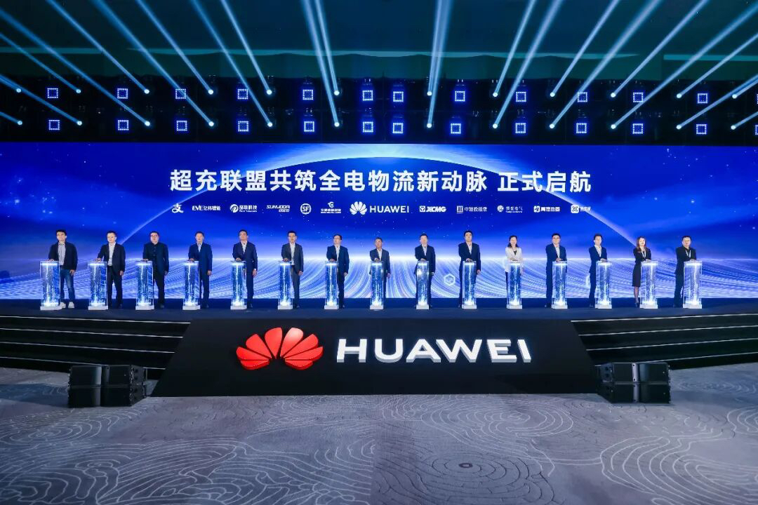 “华为智擎”正式启航，超充系列及全电物流联盟发布