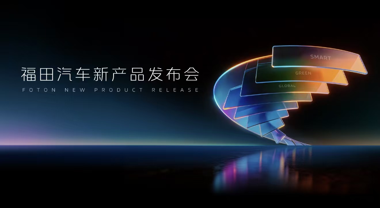 福田汽车新产品发布会