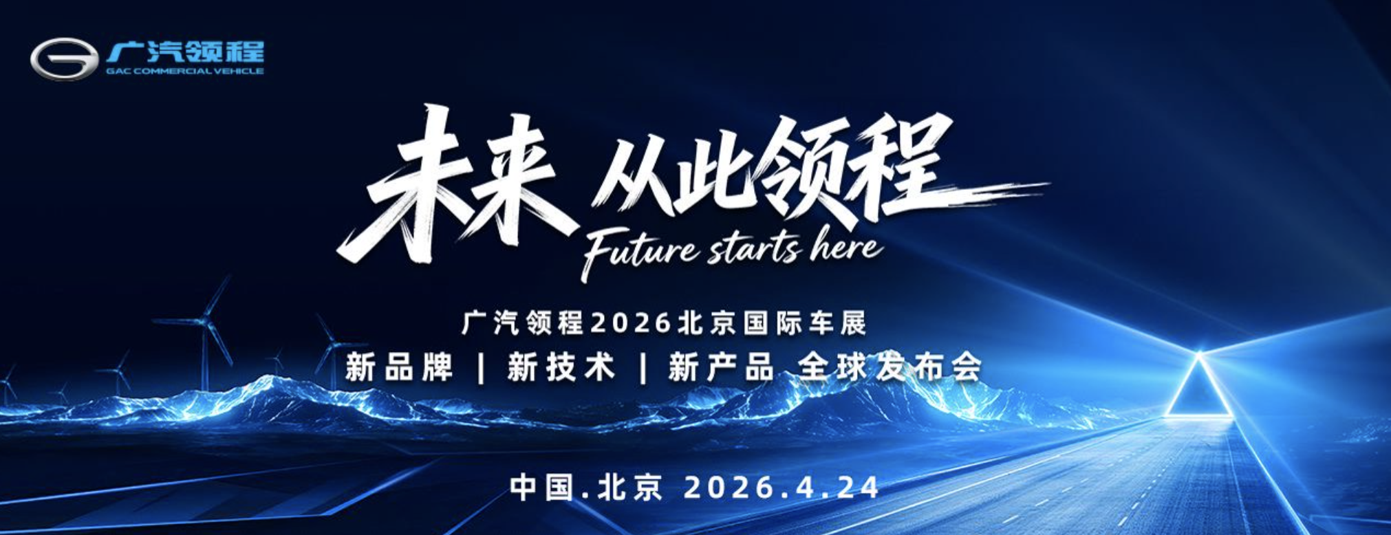广汽领程“全域跨界新物种”全球首发