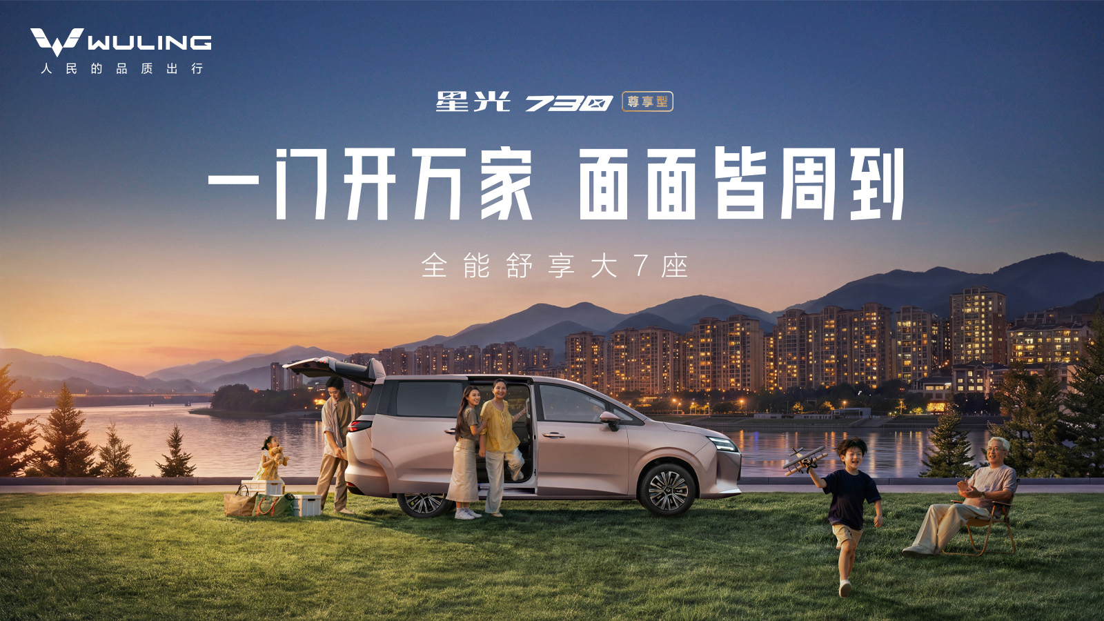 全能舒享大7座——星光730尊享型上市发布