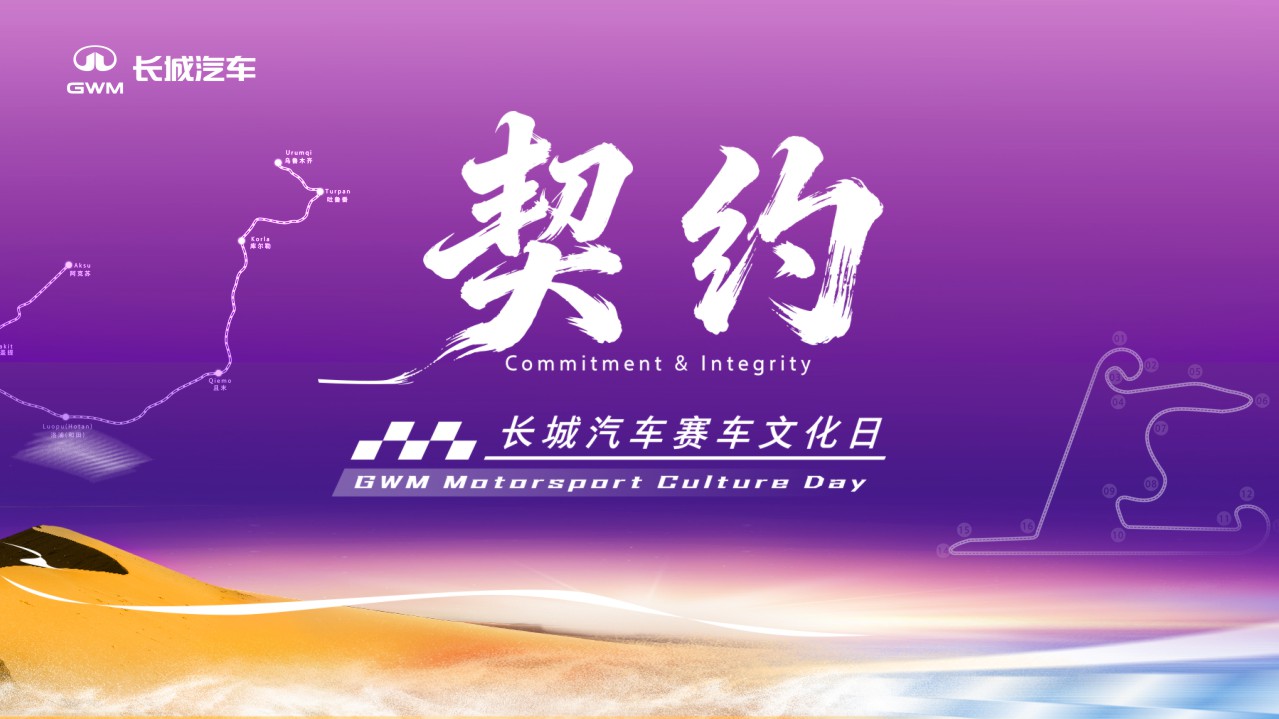 契约——长城汽车赛车文化日