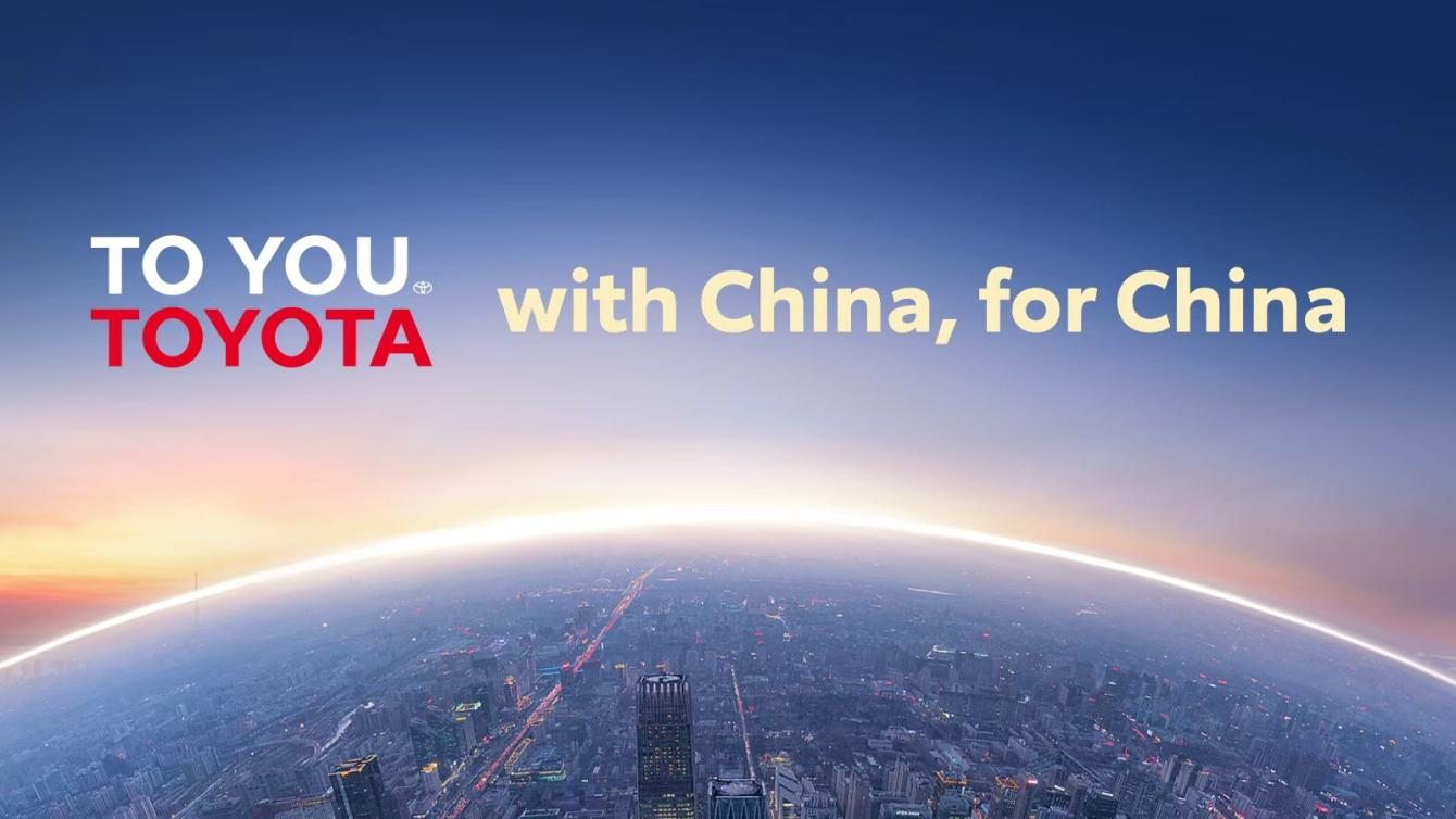 TO YOU理念引领，丰田加速中国本土化新阶段