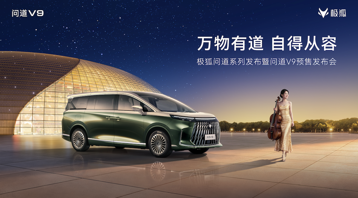 极狐问道V9预售发布会