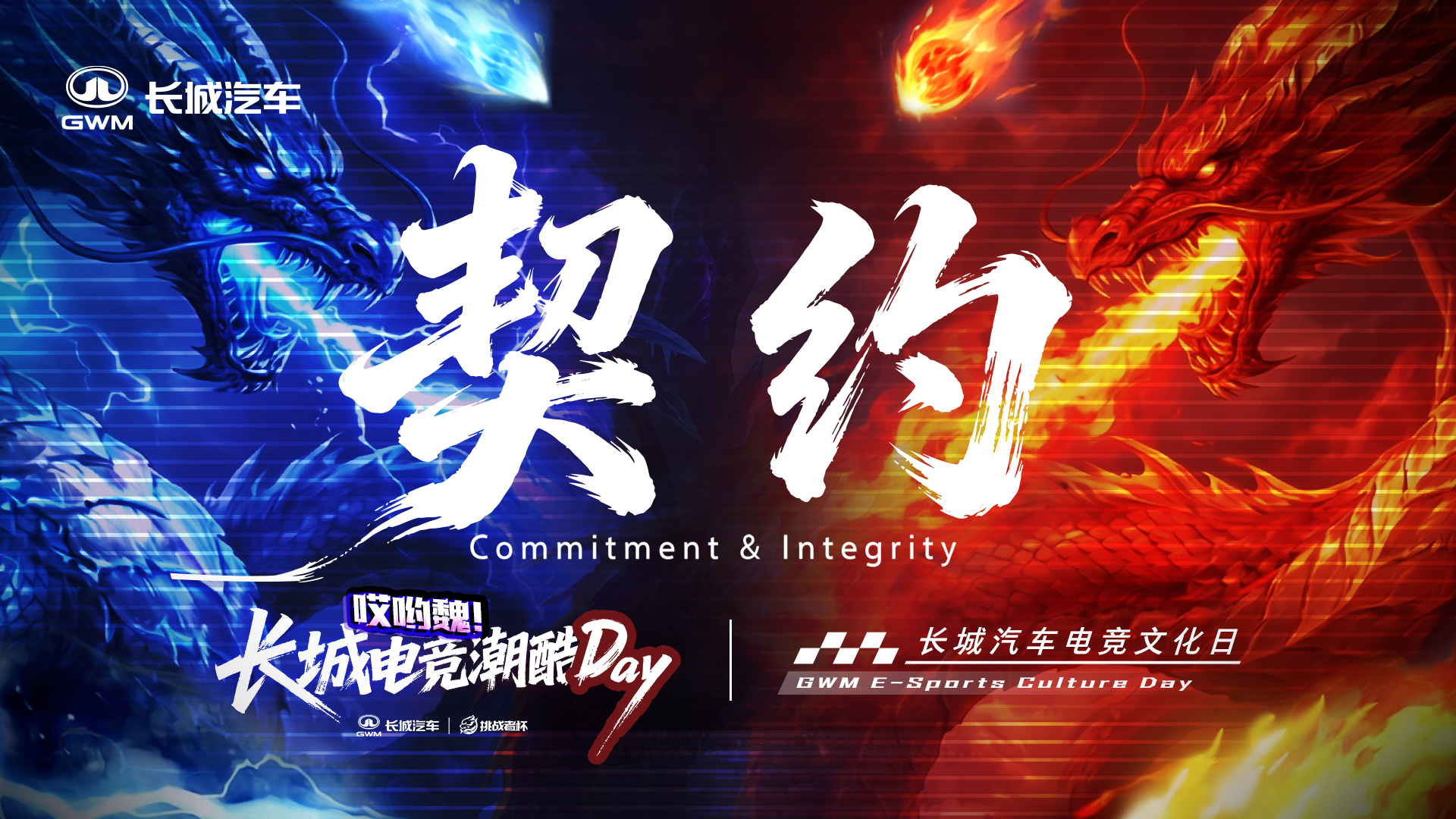 哎哟魏！长城电竞潮酷Day