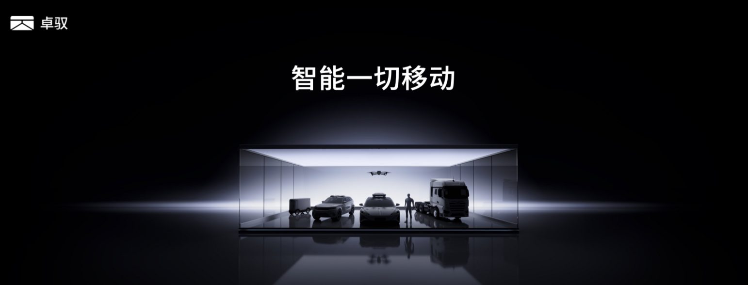 首个原生多模态基础模型发布，卓驭科技定义下一代“移动物理AI”技术内核