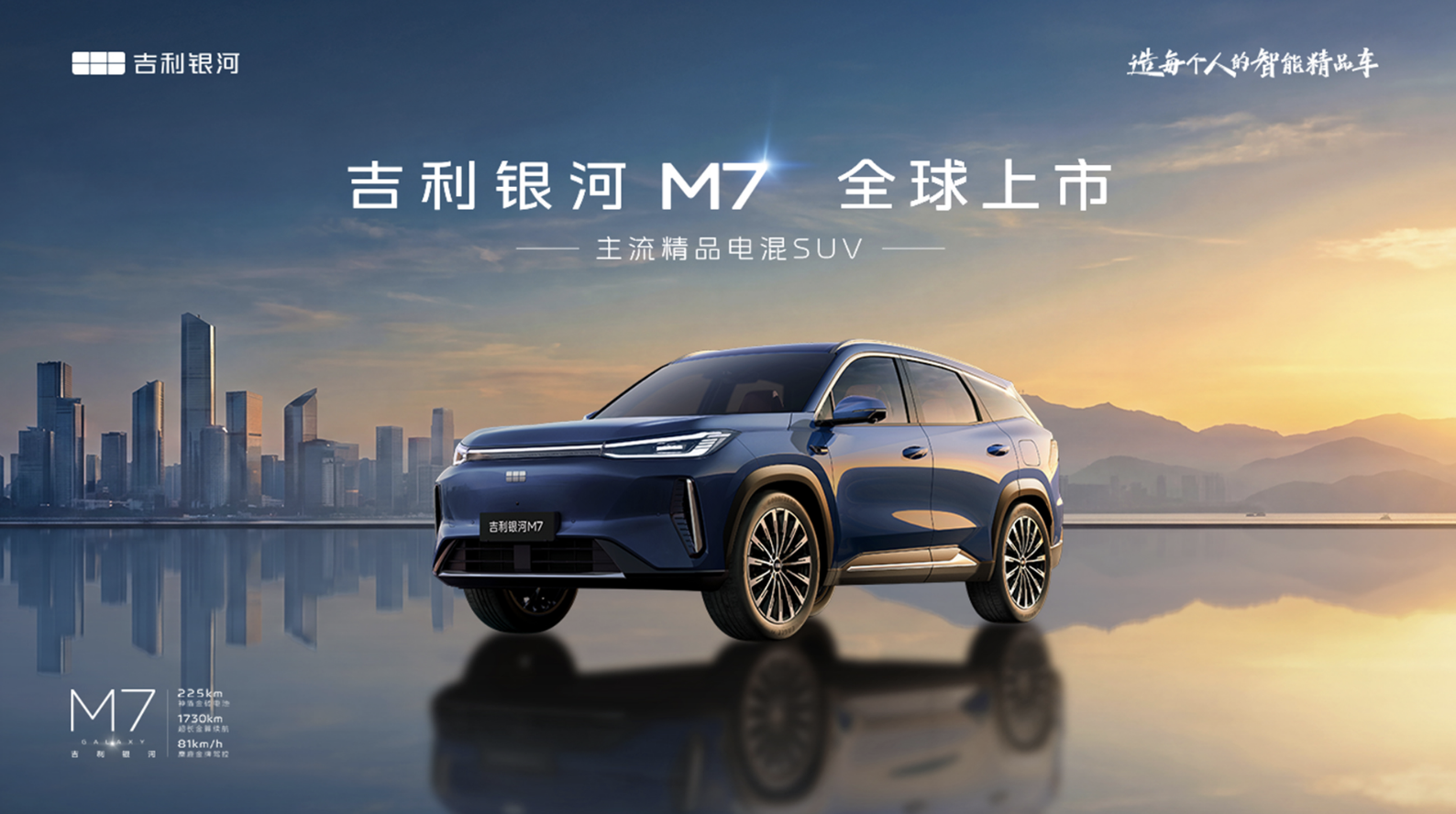 吉利银河M7全球上市发布