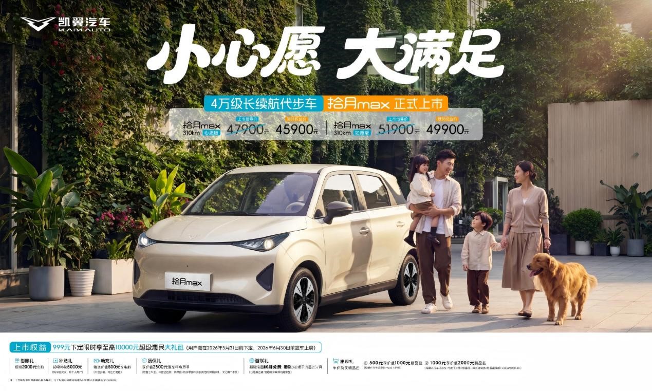 小心愿  大满足  凯翼拾月max正式上市