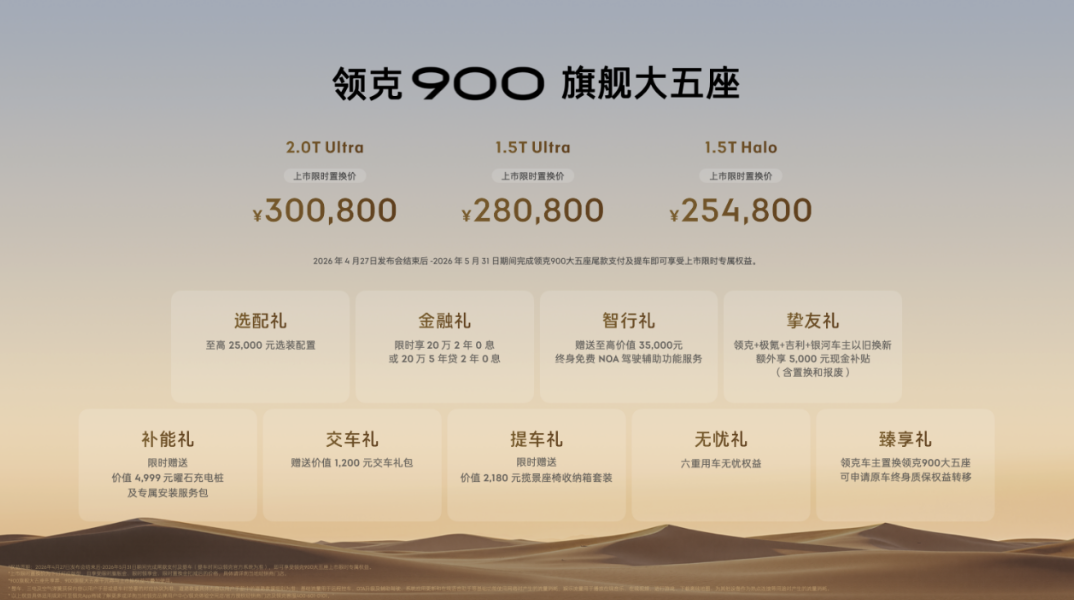 领克900旗舰大五座正式上市 限时售价25.48万元起