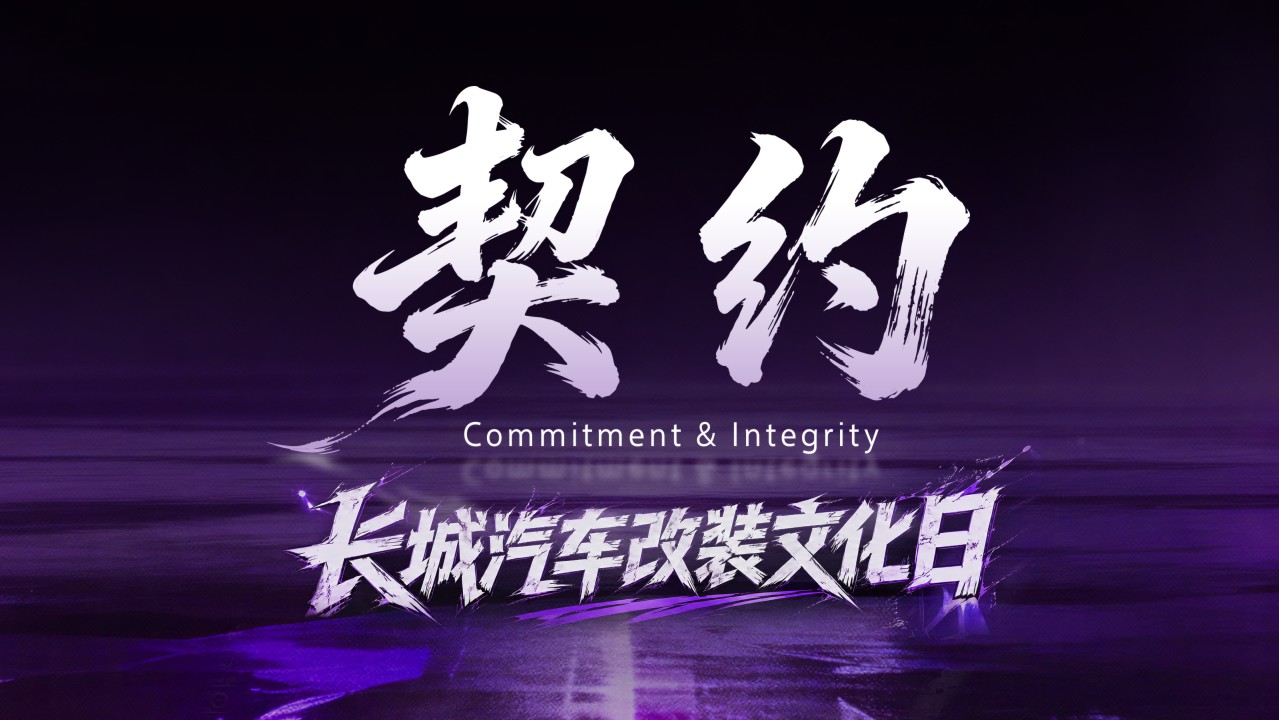 契约——长城汽车改装文化日