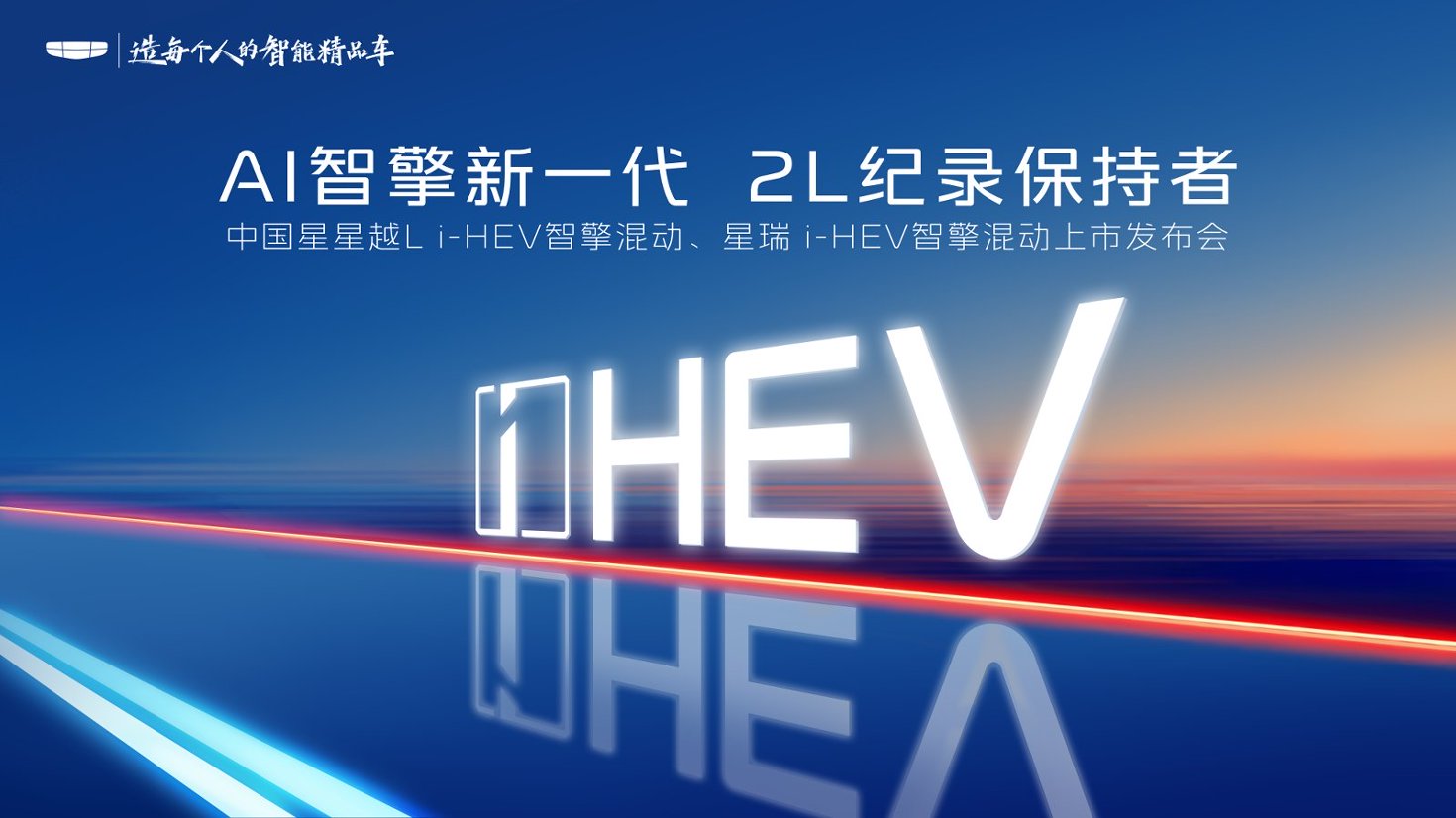 中国星i-HEV智擎混动上市发布会