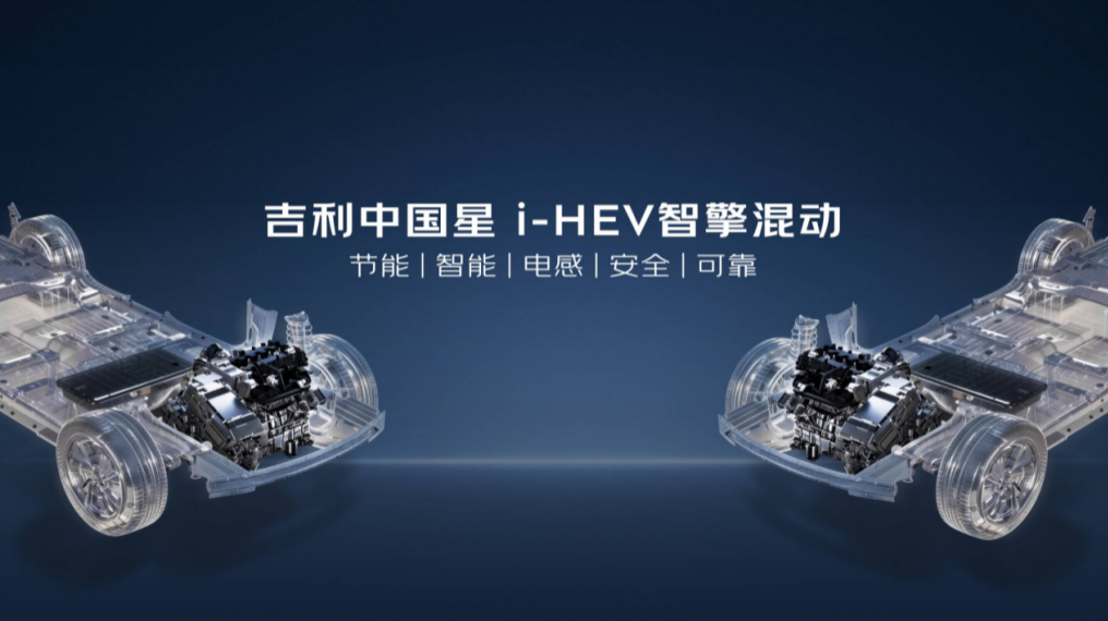 吉利中国星i-HEV智擎混动上市，中国燃油车迈入2L油耗时代