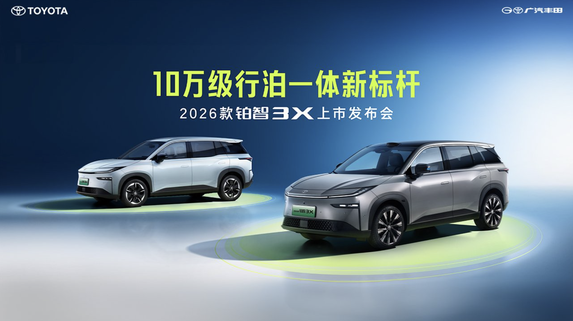 广汽丰田2026款铂智3X焕新上市