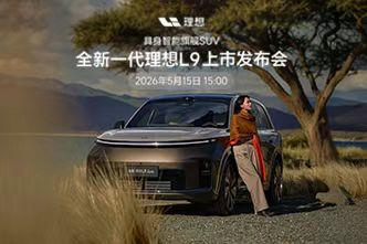 全新一代理想L9上市发布会