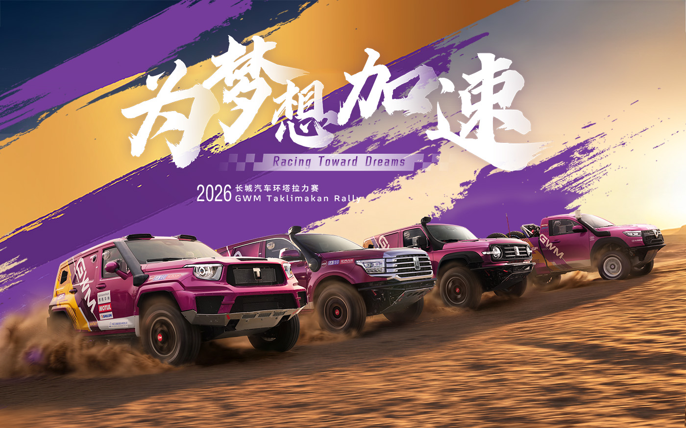 为梦想加速 2026长城汽车环塔拉力赛 