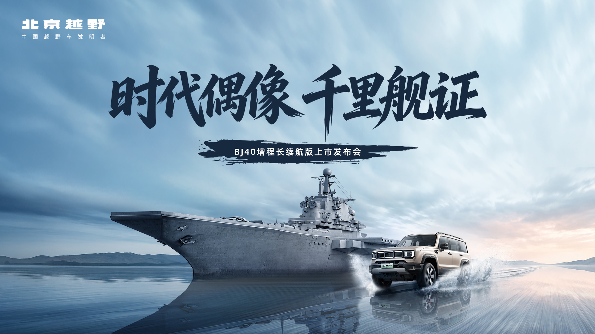 BJ40增程长续航版来了