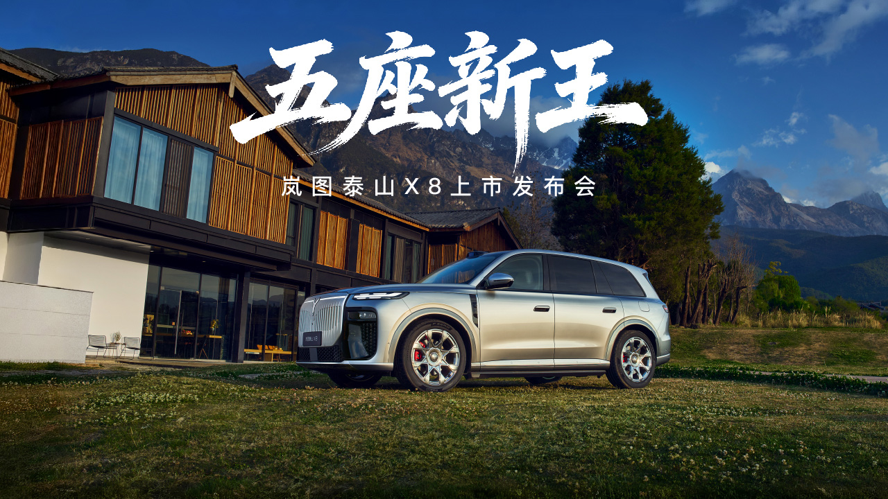五座新王·岚图泰山X8上市发布会