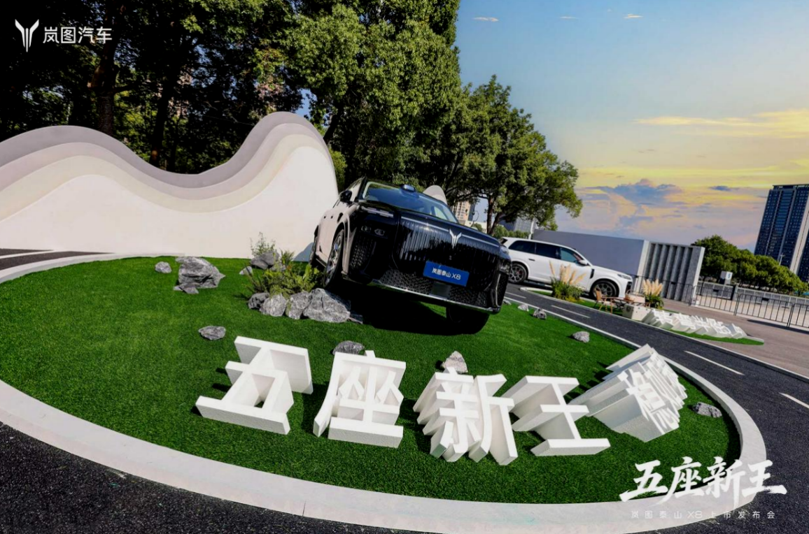 岚图泰山X8上市，权益后售价28.29万～36.99万元