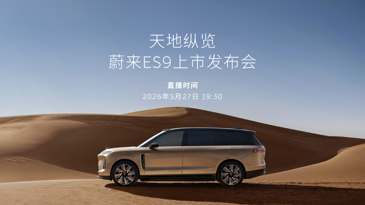 天地纵览 蔚来ES9上市发布会