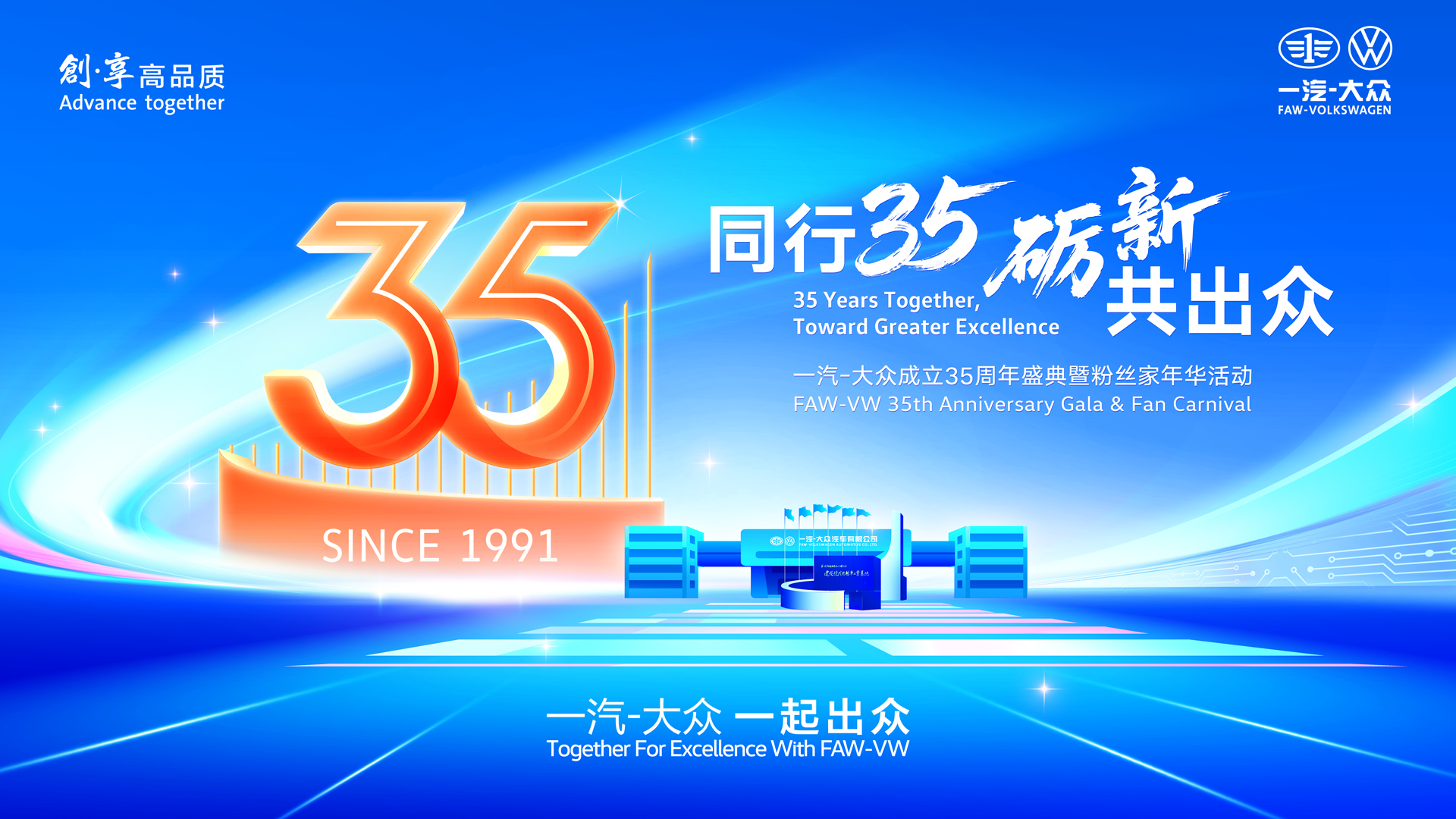 一汽-大众成立35周年暨粉丝家年华