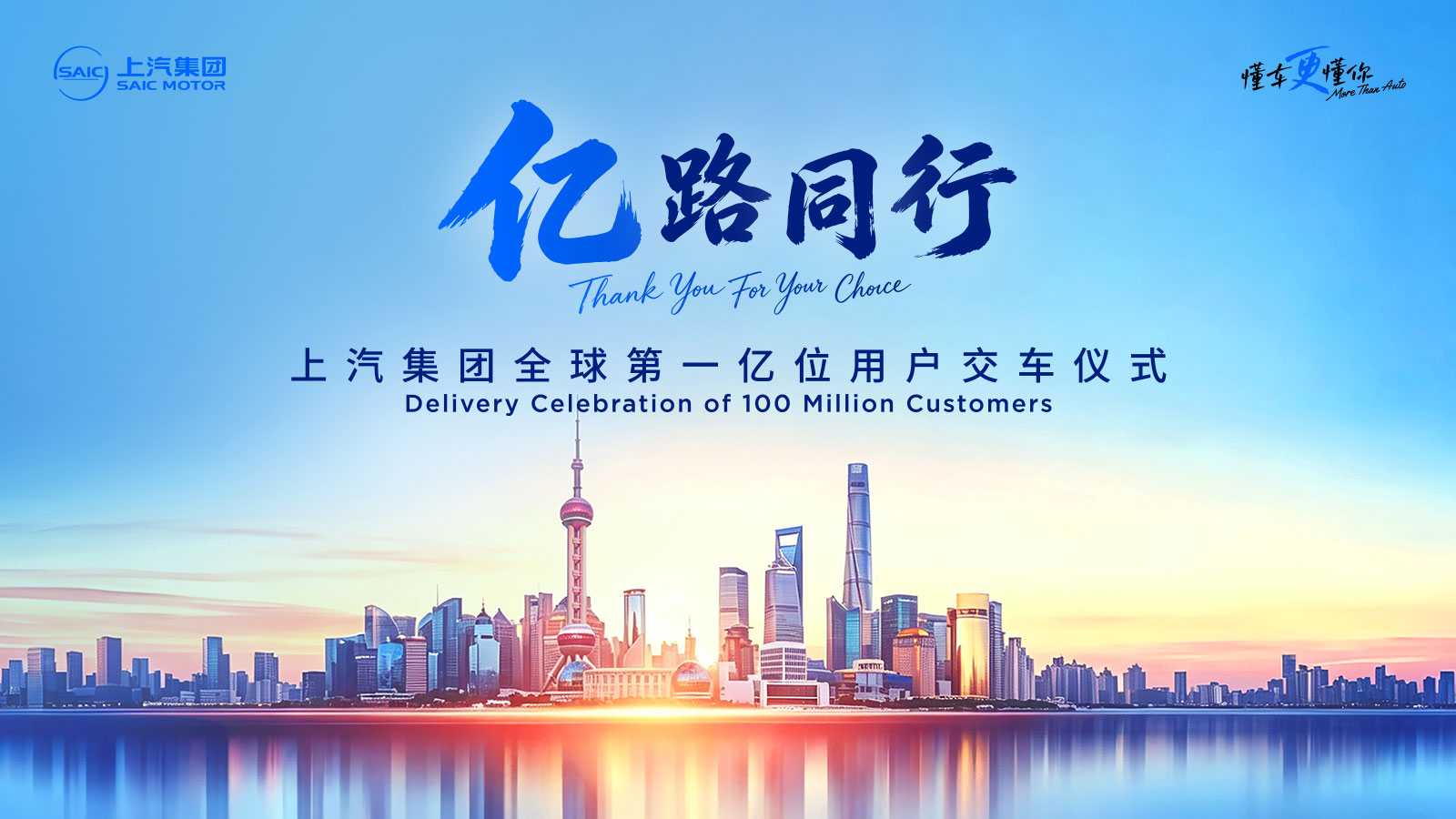 上汽集团全球第一亿位用户交车仪式
