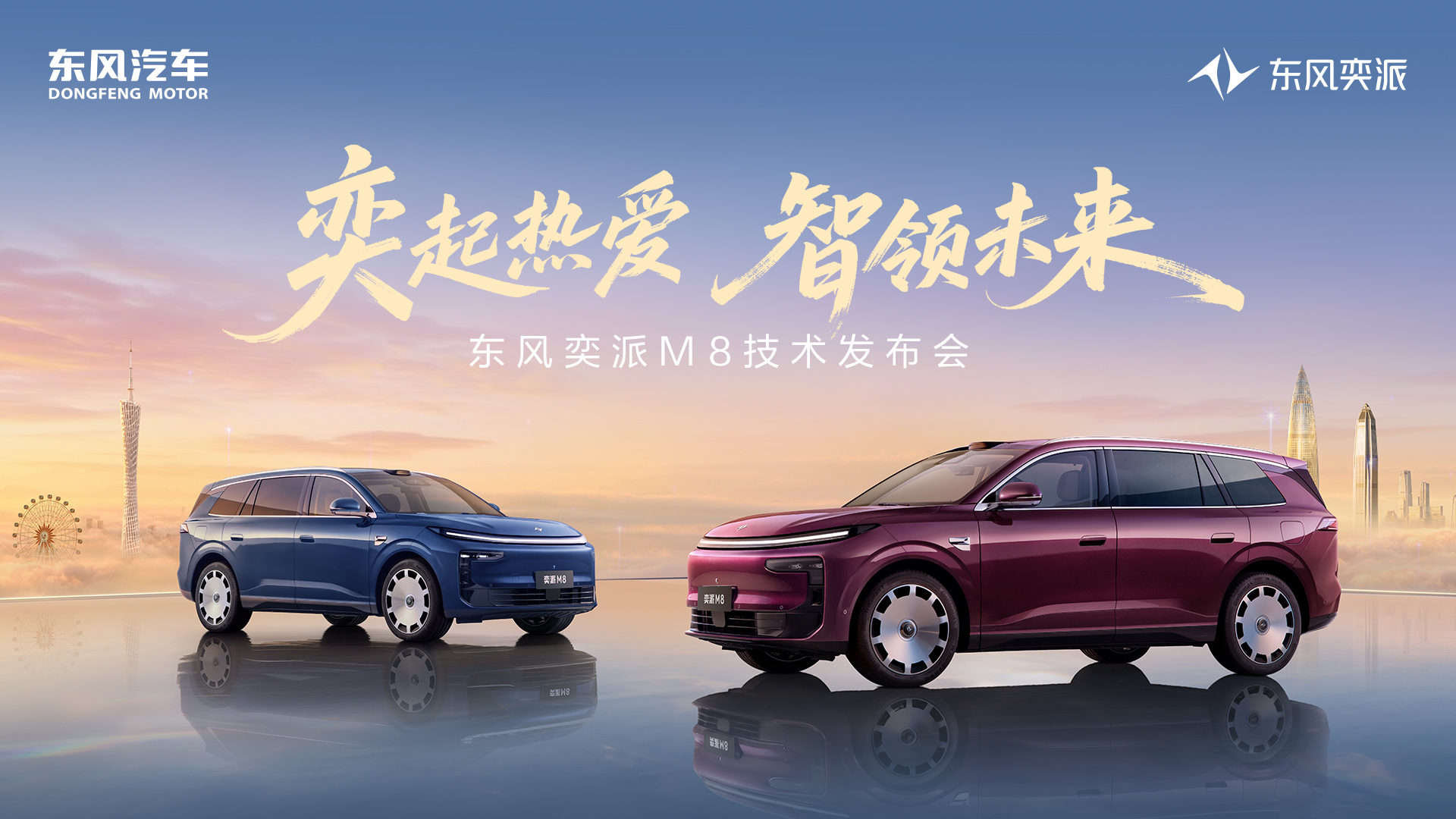 东风奕派M8技术发布会