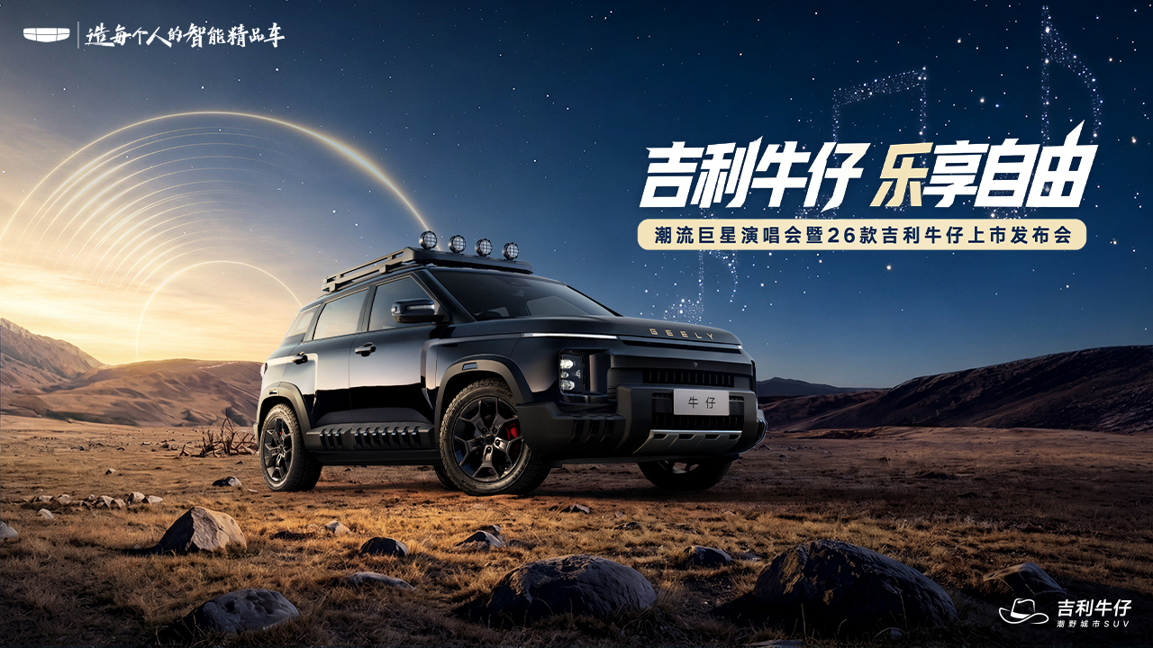 吉利牛仔 乐享自由——潮流巨星演唱会暨26款吉利牛仔上市发布会