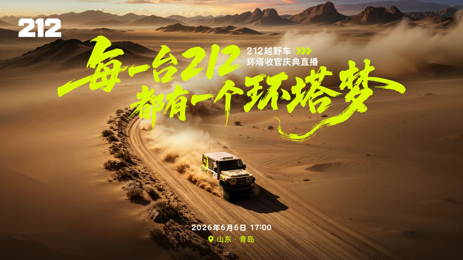 每一台212都有一个环塔梦    212越野车环塔收官庆典