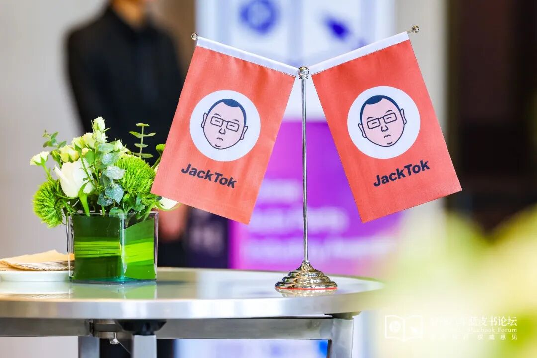 JackTok火力全开，第十八届轩辕汽车蓝皮书论坛第二天