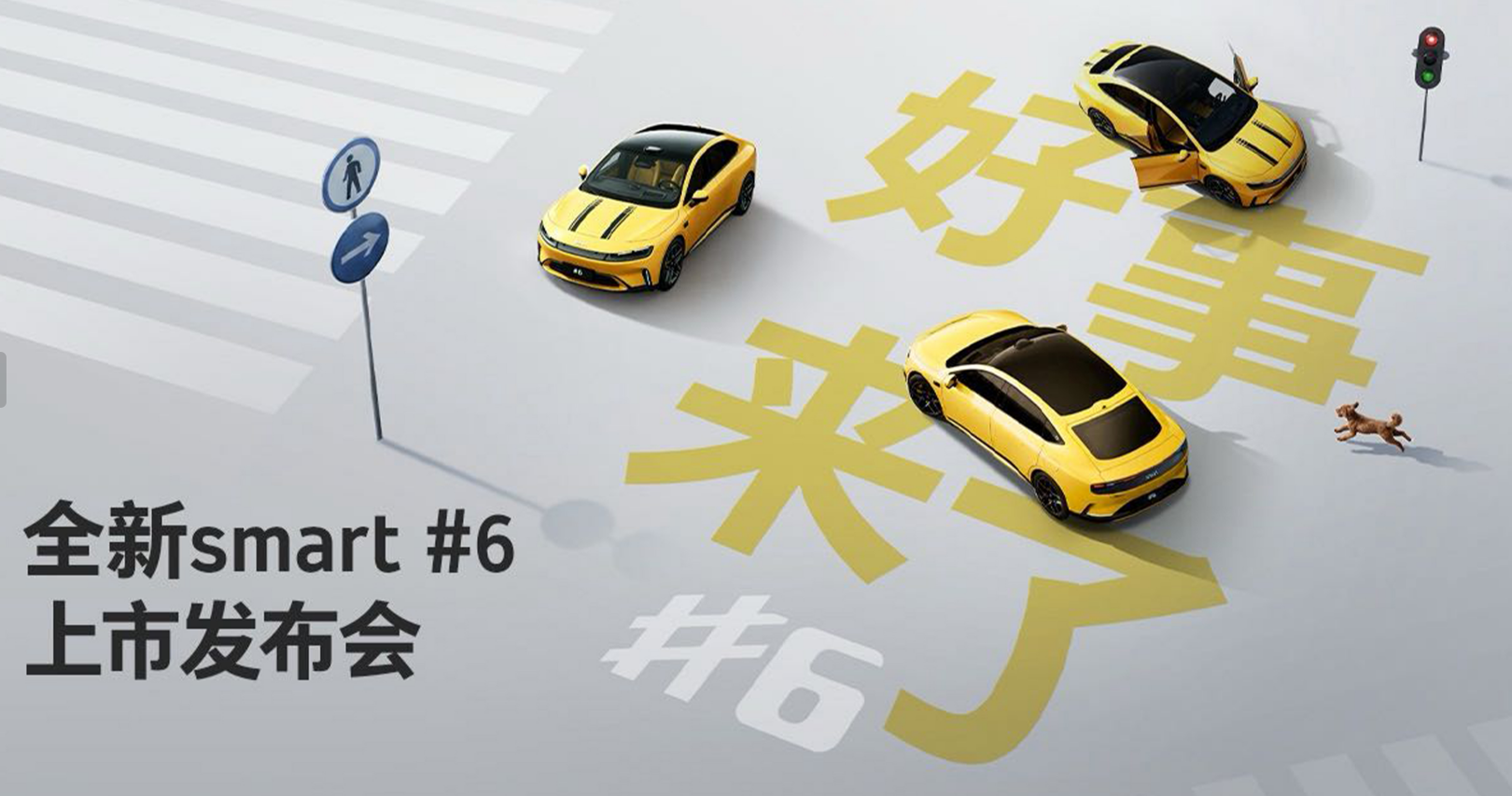 全新smart #6 上市发布会