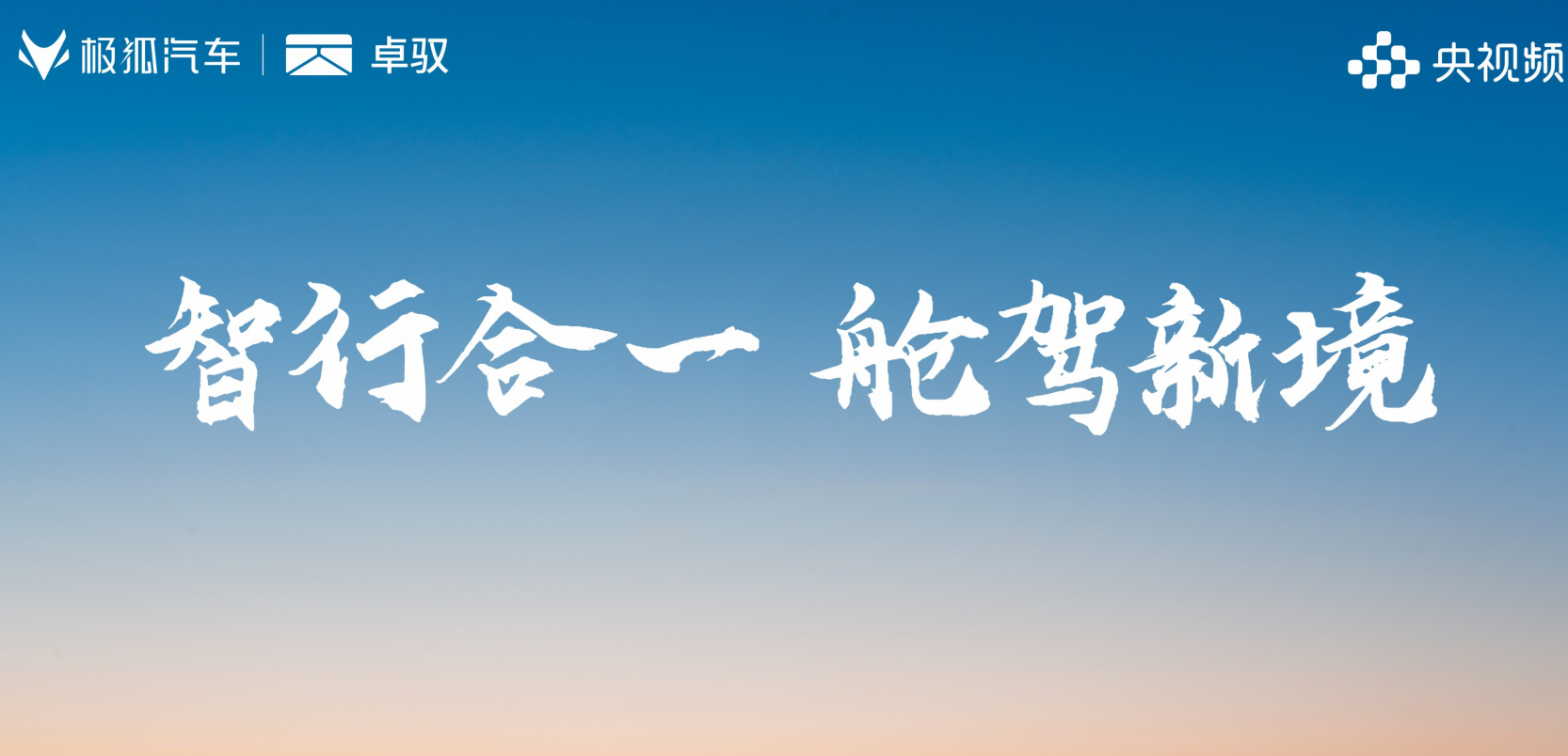 智行合一  舱驾新境