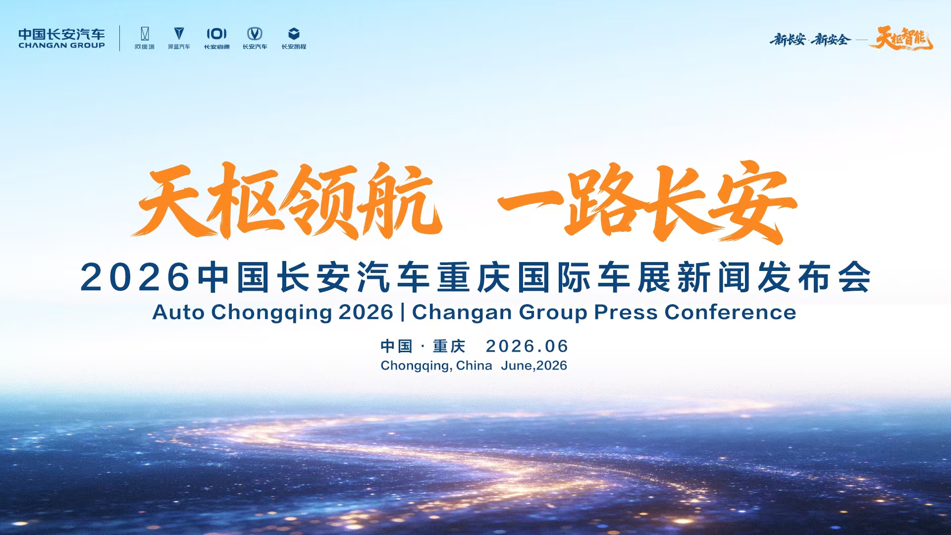 中国长安汽车重庆车展新闻发布会