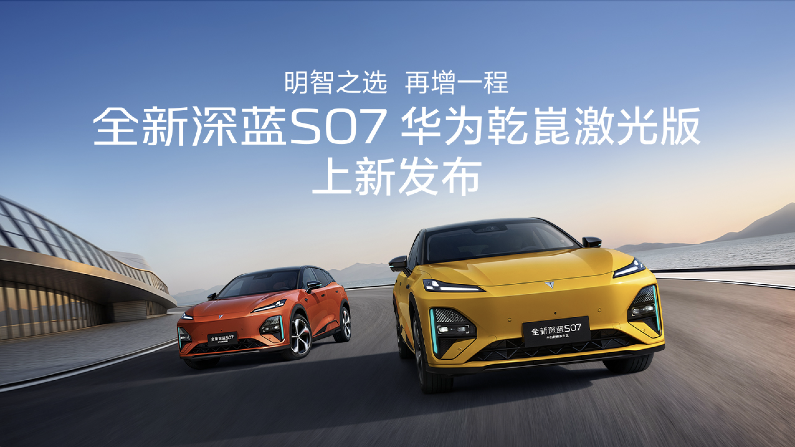 全新深蓝S07华为乾崑激光版