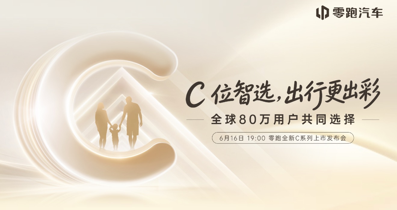 零跑全新C系列上市发布会 